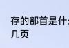 存的部首是什么　存偏旁在字典里第几页