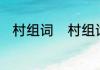 村组词　村组词，用村字怎么组词