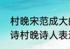 村晚宋范成大的诗古诗意思讲解　古诗村晚诗人表达了什么意思