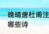 晚晴唐杜甫注音版村晚　雷震还写过哪些诗