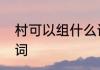 村可以组什么词　二年级上册村字组词