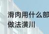 滑肉用什么部位的肉　粉皮滑肉汤的做法潢川