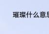 璀璨什么意思　璀璨什么意思