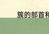 簇的部首和组词　簇字组词