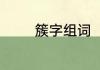簇字组词　簇字有什么组词