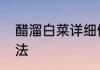 醋溜白菜详细做法　醋溜白菜详细做法