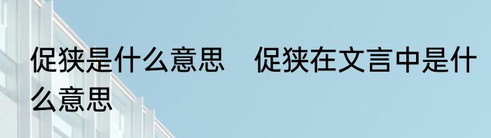 促狭是什么意思　促狭在文言中是什么意思