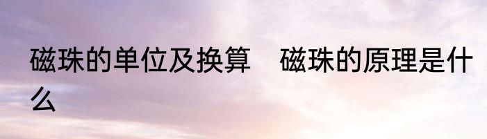 磁珠的单位及换算　磁珠的原理是什么