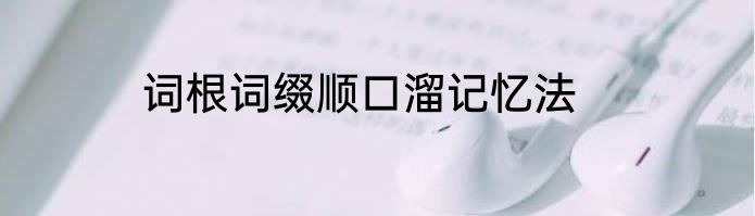 词根词缀顺口溜记忆法