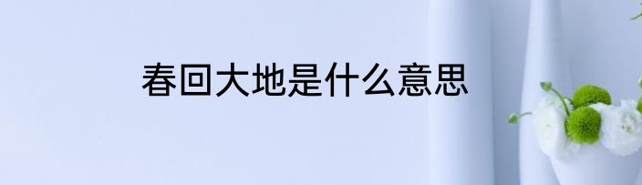 春回大地是什么意思
