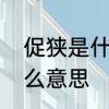 促狭是什么意思　促狭在文言中是什么意思