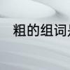 粗的组词是什么　粗字组词有哪些