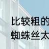 比较粗的子线可以做主线用吗　饥荒蜘蛛丝太多了怎么办