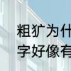 粗犷为什么要改读音　犷是不是多音字好像有2个读音，一个是guan