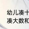 幼儿凑十法怎么教简单易懂　凑十法凑大数和凑小数怎样教小孩