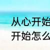 从心开始快乐启航是什么意思　从心开始怎么回复
