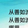从善如流的上一句是什么　上善若水，从善如流，如水人生，随缘从众出自哪里