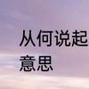 从何说起怎么回复　从何说起的何的意思