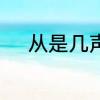 从是几声　自和从的区别是什么