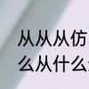 从从从仿写句子怎么写三年级　从什么从什么造句