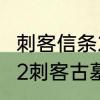刺客信条2六个古墓的位置　刺客信条2刺客古墓位置