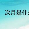 次月是什么意思　次月是什么意思