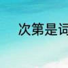 次第是词语吗　次第是什么意思
