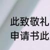 此致敬礼汇报人写在什么位置　入团申请书此致敬礼的格式位置