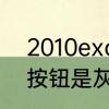 2010excel工作表被隐藏，取消隐藏按钮是灰色的无法点击，怎样恢复