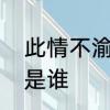 此情不渝是什么意思　此情不渝原唱是谁