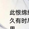 此恨绵绵无绝期是什么意思　“天长地久有时尽，此恨绵绵无绝期”是什么意思