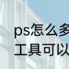 ps怎么多次使用磁性套索　磁性套索工具可以自动添加选区吗