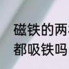 磁铁的两极分别是哪两级　磁铁两极都吸铁吗