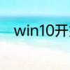 win10开始已固定的磁贴怎么取消