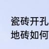 瓷砖开孔的正确方法　从零开始学铺地砖如何放线