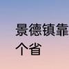 景德镇靠近哪些城市　景德镇属于哪个省