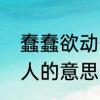 蠢蠢欲动什么意思啊　蠢蠢欲动形容人的意思