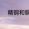 精铜和铜的区别　铜材料优缺点