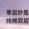 单层纱是什么布料　竹纤维双层纱和纯棉双层纱的区别