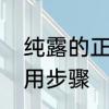 纯露的正确使用步骤　纯露的正确使用步骤