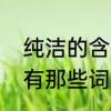 纯洁的含义是什么　古代代表纯洁的有那些词
