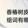 香椿树皮指的是内皮还是外皮　椿字组词有哪些