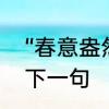 “春意盎然”的意思是什么　春意盎然下一句