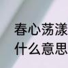 春心荡漾是什么意思　“春心荡漾”是什么意思