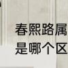 春熙路属于哪个区　离春熙路最近的是哪个区