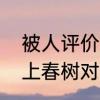 被人评价为村上春树是什么意思　村上春树对爱情的诠释