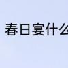春日宴什么意思　春日宴皇帝喜欢谁