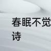 春眠不觉晓原诗　春眠不觉晓所有的诗