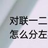 对联一二声怎么分左右　对联一二声怎么分左右