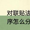 对联贴法顺序左右　贴对联的左右顺序怎么分读音